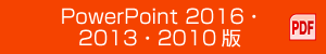 PowerPoint 2016・2013・2010版 PDF