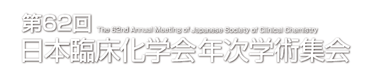 第62回日本臨床化学会年次学術集会