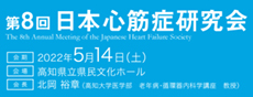 第8回日本心筋症研究会