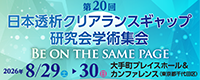 第20回日本透析クリアランスギャップ研究会学術集会
