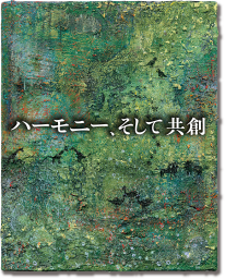 ハーモニー、そして共創