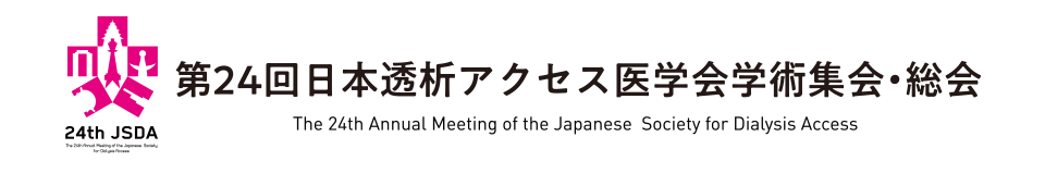 第24回日本透析アクセス医学会学術集会・総会