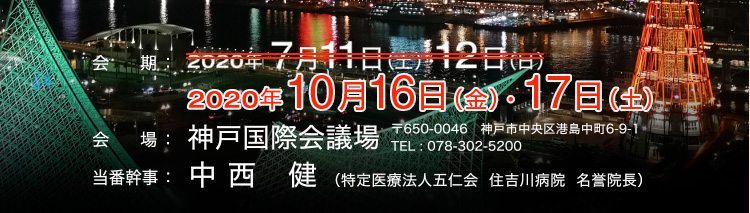 2020年10月16日（金）・17日（土）神戸国際会議場 当番幹事：中西健