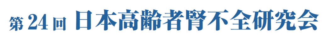 第24回日本高齢者腎不全研究会