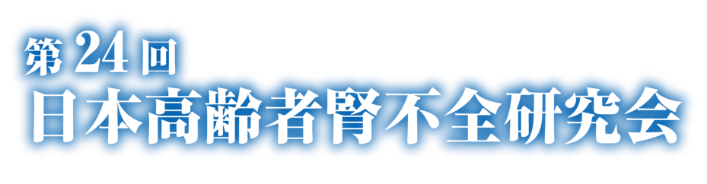 第24回日本高齢者腎不全研究会