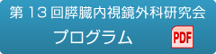 第13回膵臓内視鏡外科研究会プログラム