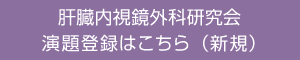 肝臓内視鏡外科研究会 演題登録はこちら（新規）