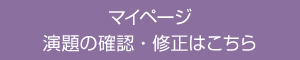 マイページ 演題の確認・修正はこちら