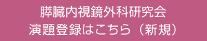 膵臓内視鏡外科研究会 演題登録はこちら（新規）