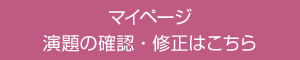 マイページ 演題の確認・修正はこちら