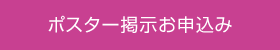 ポスター掲示お申込み