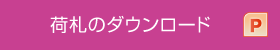 荷札のダウンロード（pptx）