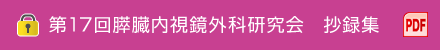 第17回膵臓内視鏡外科研究会　抄録集（PDF）