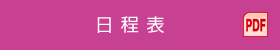 日程表（PDF）