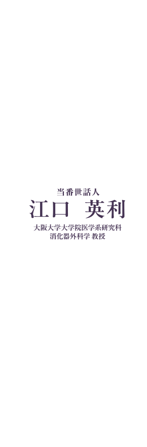 第17回膵臓内視鏡外科研究会 当番世話人：江口英利（大阪大学大学院医学系研究科 消化器外科学 教授）