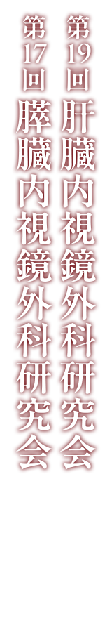 第19回肝臓内視鏡外科研究会、第17回膵臓内視鏡外科研究会