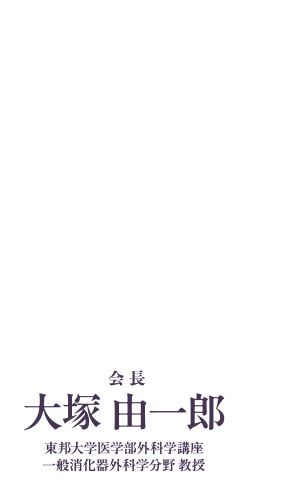 第19回肝臓内視鏡外科研究会 会長：大塚由一郎（東邦大学医学部外科学講座 一般消化器外科学分野 教授）