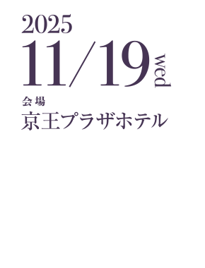 会期：2025年11月19日（水）　会場：京王プラザホテル