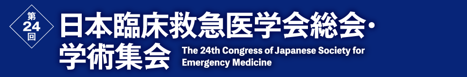 第24回日本臨床救急医学会総会 学術集会 2021年6月10日 木 12日 土