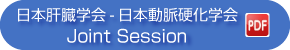 日本肝臓学会-日本動脈硬化学会Joint Session PDF