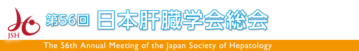 第56回日本肝臓学会総会