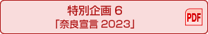 特別企画6　「奈良宣言2023」 PDF