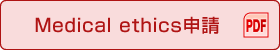 Medical ethics申請（PDF）