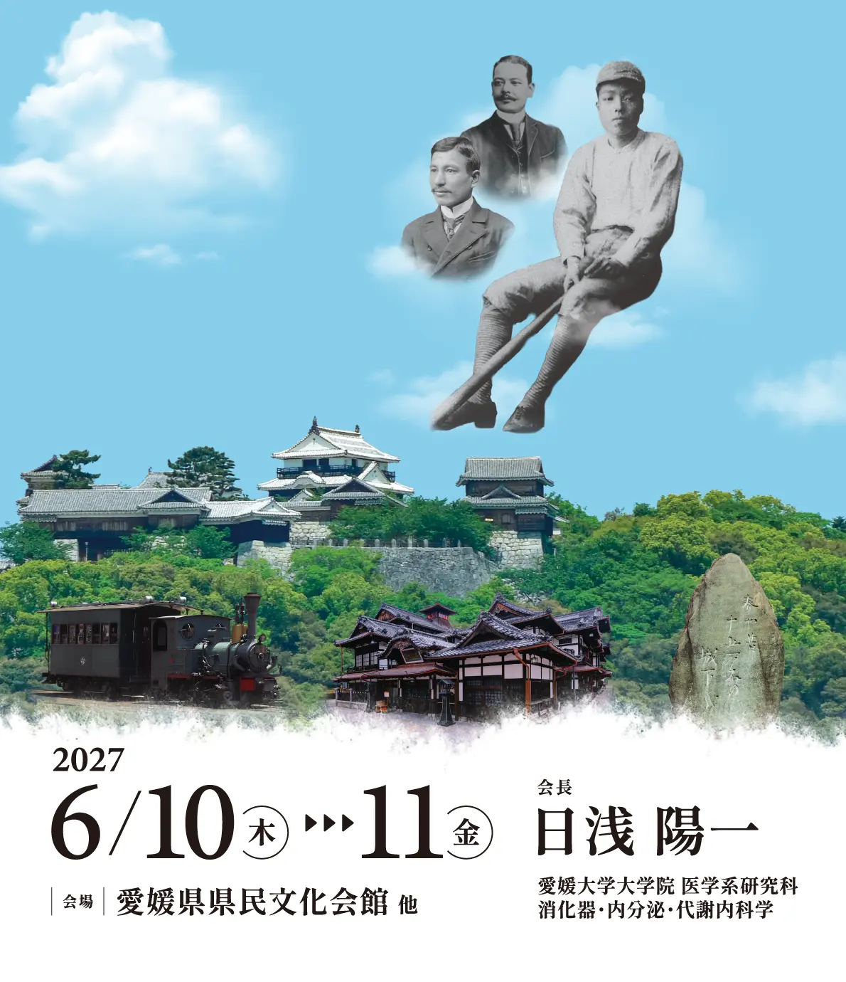 第63回日本肝臓学会総会 【 2027年6月10日（木）～11日（金） 愛媛県