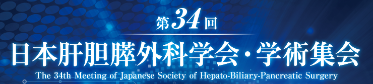第34回日本肝胆膵外科学会・学術集会