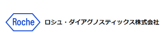 ロシュ・ダイアグノスティックス株式会社