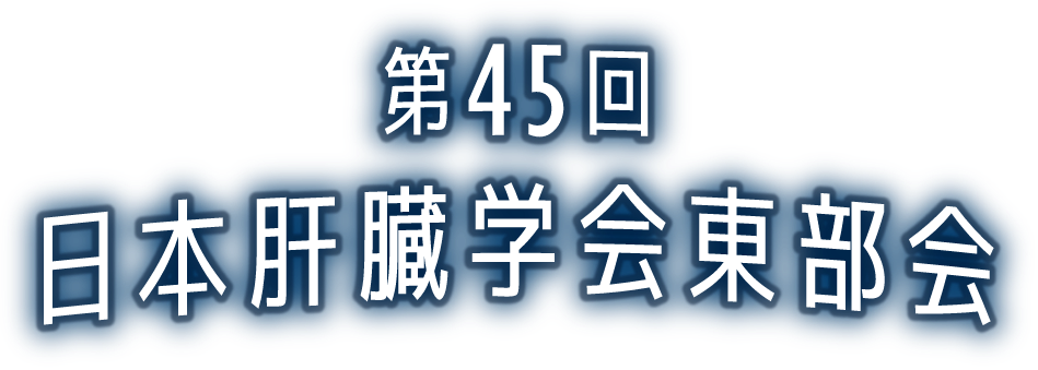 第45回日本肝臓学会東部会