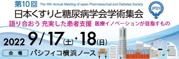 第10回日本くすりと糖尿病学会学術集会
