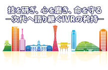 テーマ:技を研ぎ、心を磨き、命を守る -次代へ語り継ぐIVRの矜持-