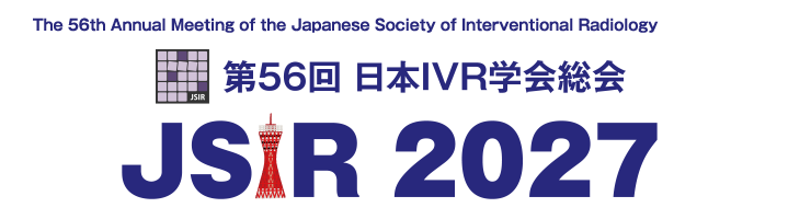 第56回日本IVR学会総会（JSIR2027）
