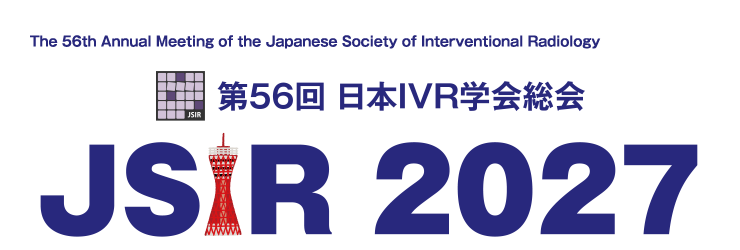 第56回日本IVR学会総会（JSIR2027）