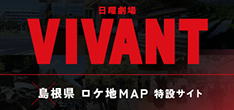 日曜劇場 VIVANT × 島根県ロケ地MAP 特設サイト