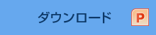 ダウンロード（ppt）