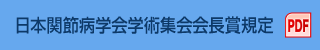日本関節病学会学術集会会長賞規定 PDF