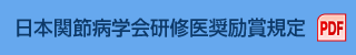 日本関節病学会研修医奨励賞規定 PDF