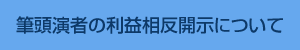 筆頭演者の利益相反開示について