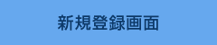 新規登録画面