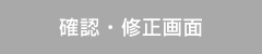 確認・修正画面