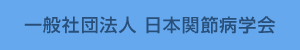 一般社団法人 日本関節病学会