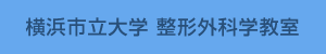 横浜市立大学 整形外科学教室