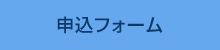 申込フォーム