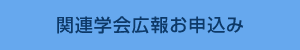 関連学会広報お申込み