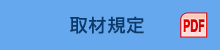 取材規定 PDF