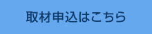 取材申込はこちら