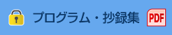 プログラム・抄録集（PDF）