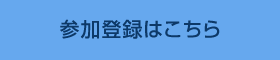 参加登録はこちら